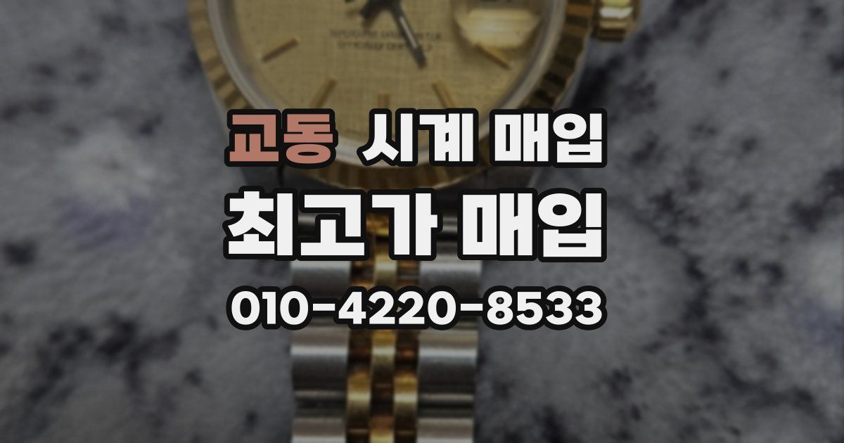 교동 시계 매입