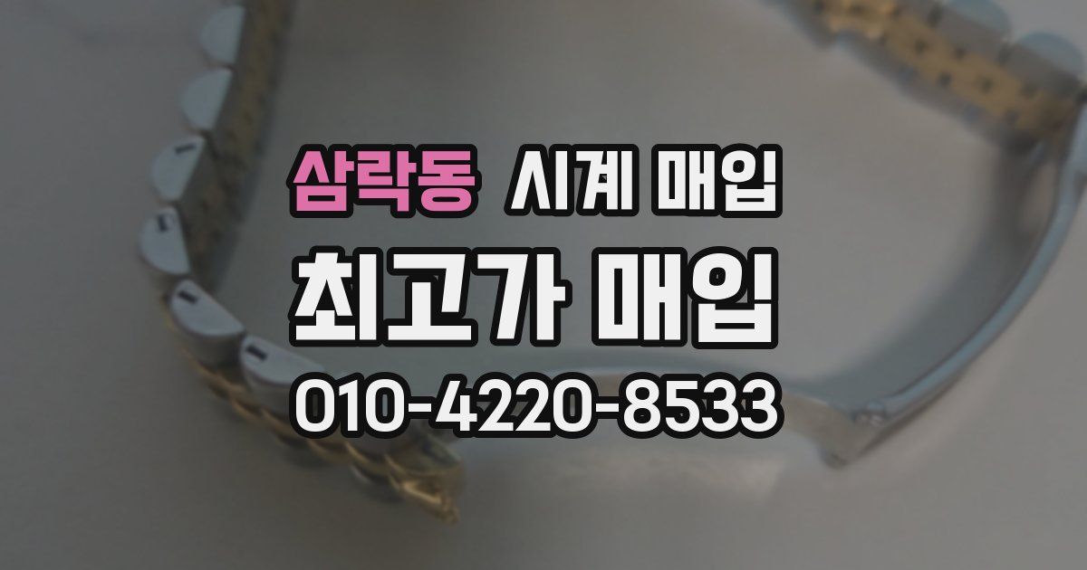 삼락동 시계 매입