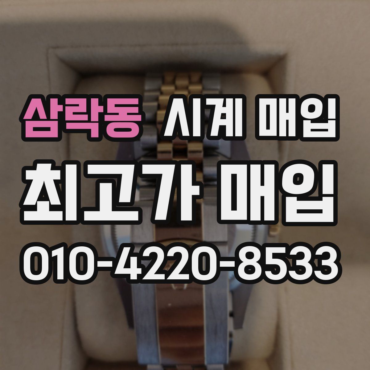 삼락동 시계 매입