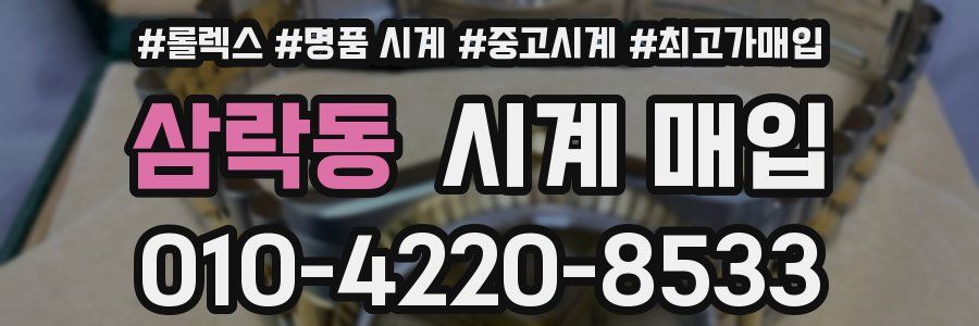 삼락동 시계 매입