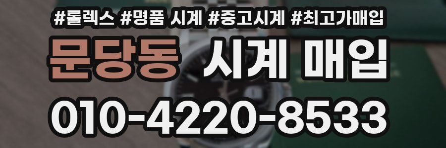 문당동 시계 매입