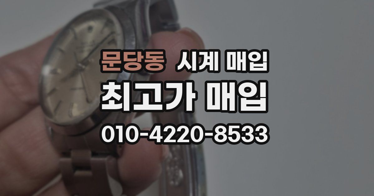 문당동 시계 매입