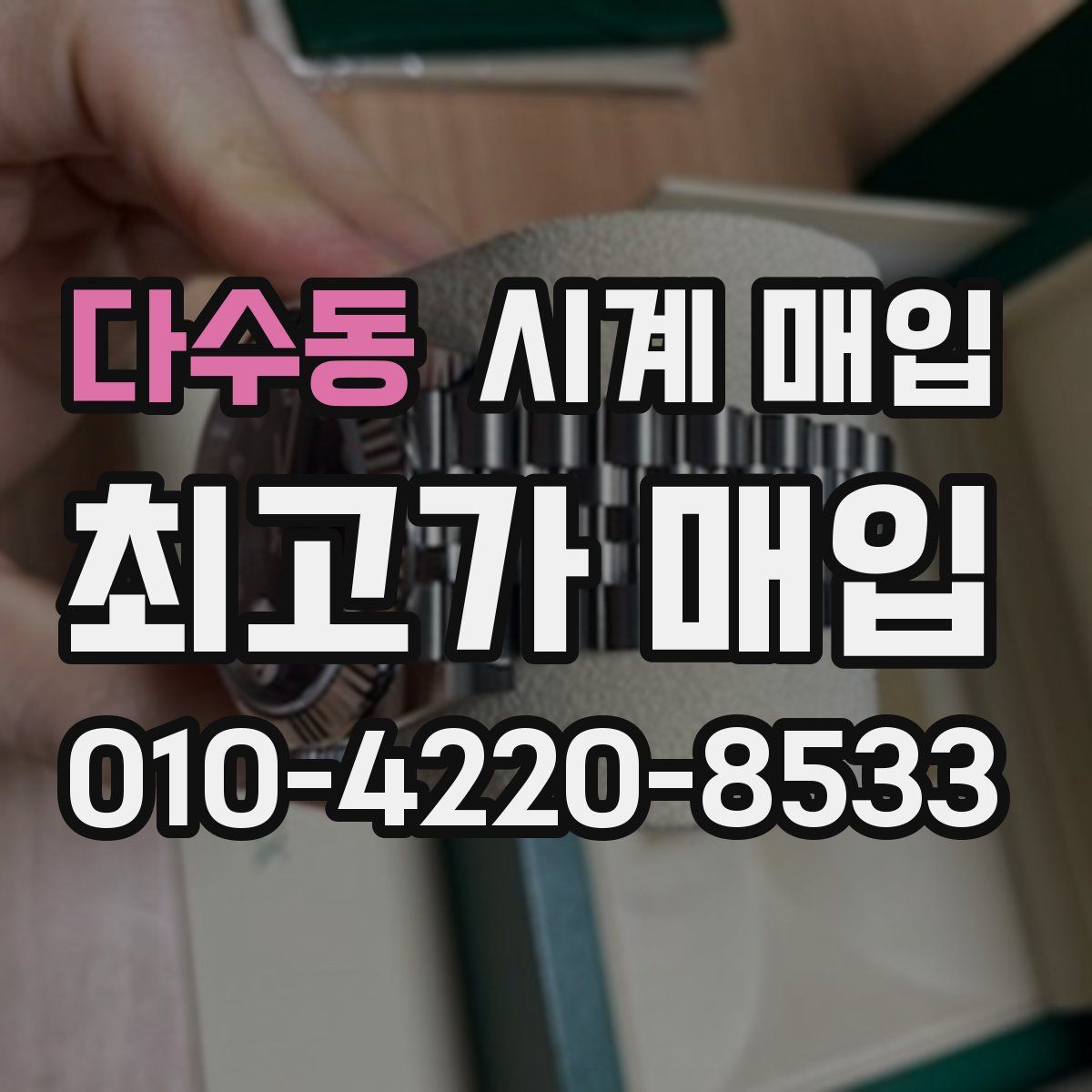 다수동 시계 매입