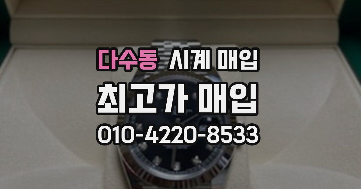 다수동 시계 매입
