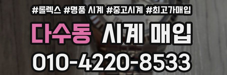 다수동 시계 매입
