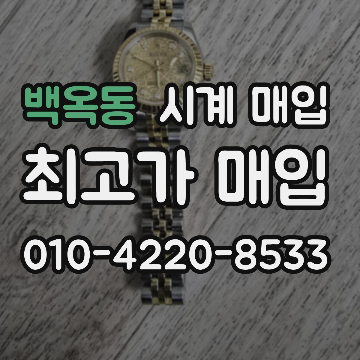 백옥동 시계 매입