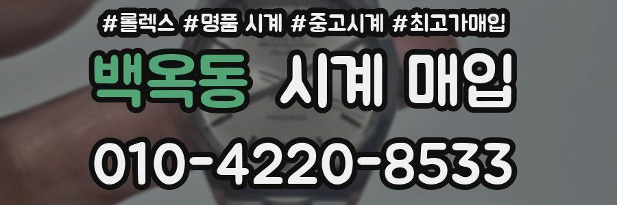 백옥동 시계 매입