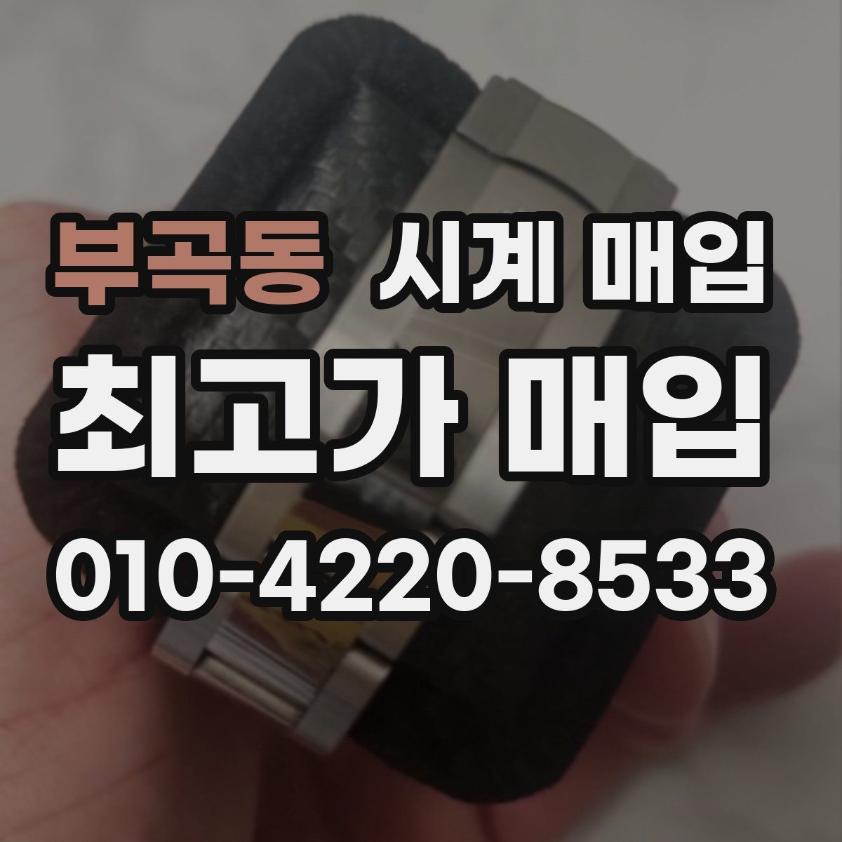 부곡동 시계 매입