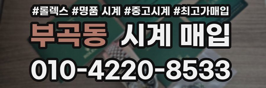 부곡동 시계 매입