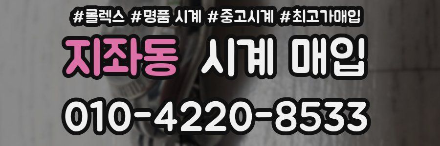 지좌동 시계 매입
