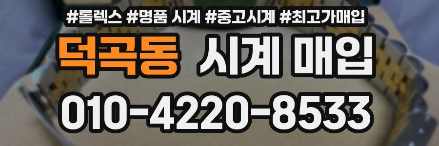 덕곡동 시계 매입