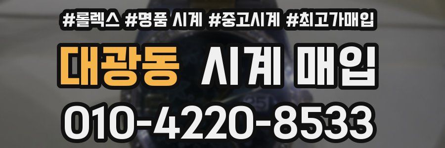 대광동 시계 매입