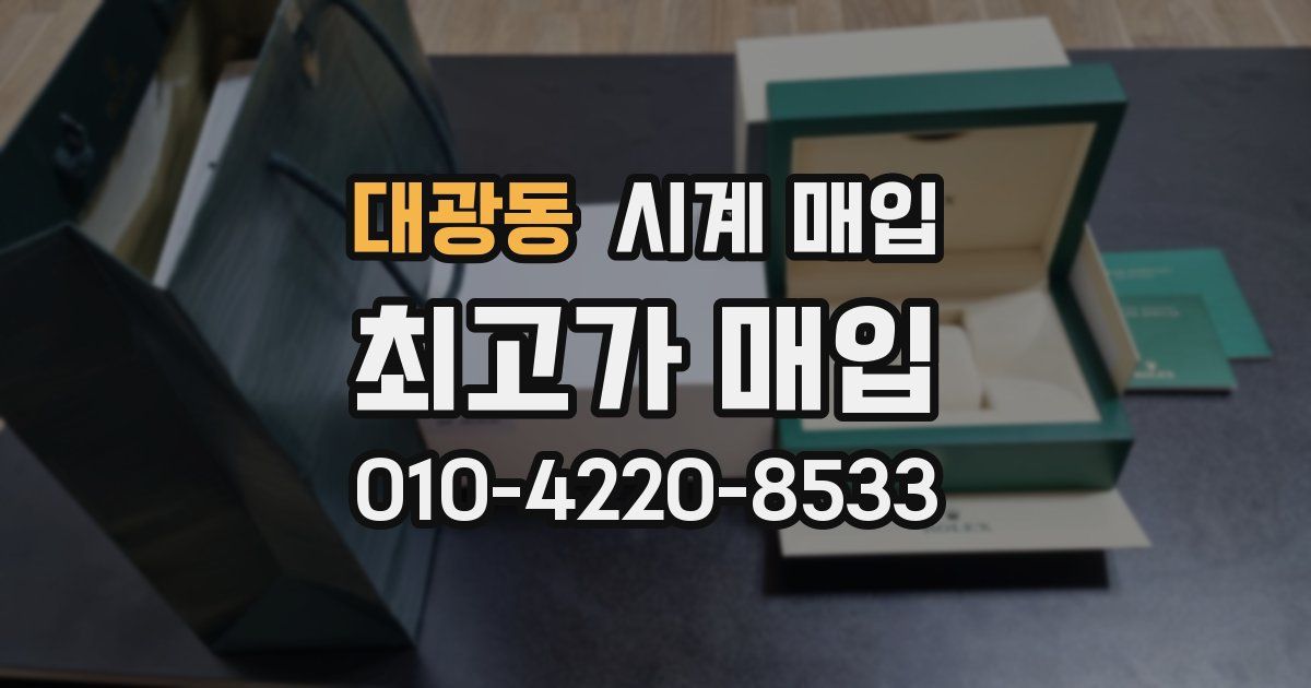 대광동 시계 매입