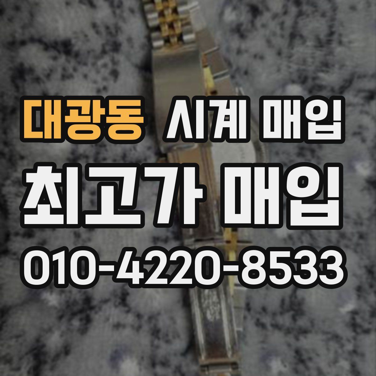 대광동 시계 매입