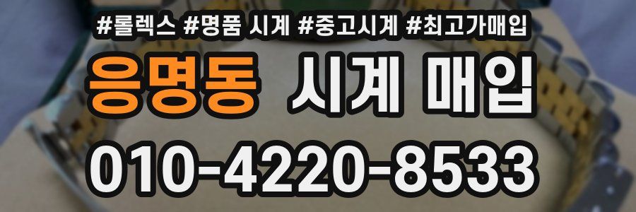 응명동 시계 매입