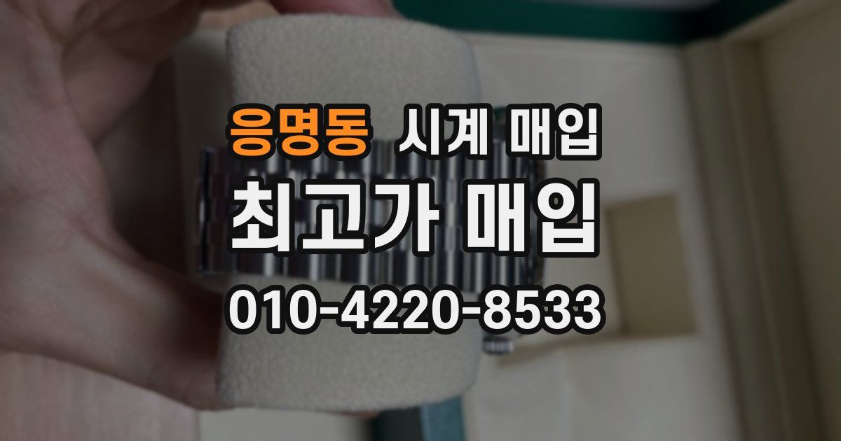 응명동 시계 매입