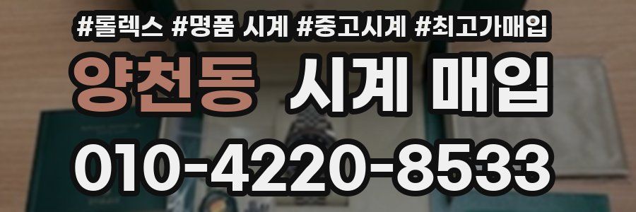 양천동 시계 매입