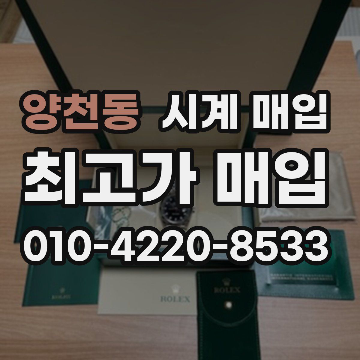 양천동 시계 매입