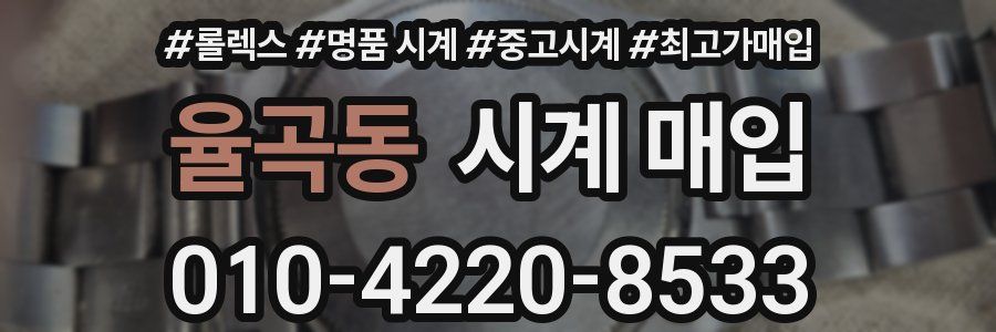 율곡동 시계 매입