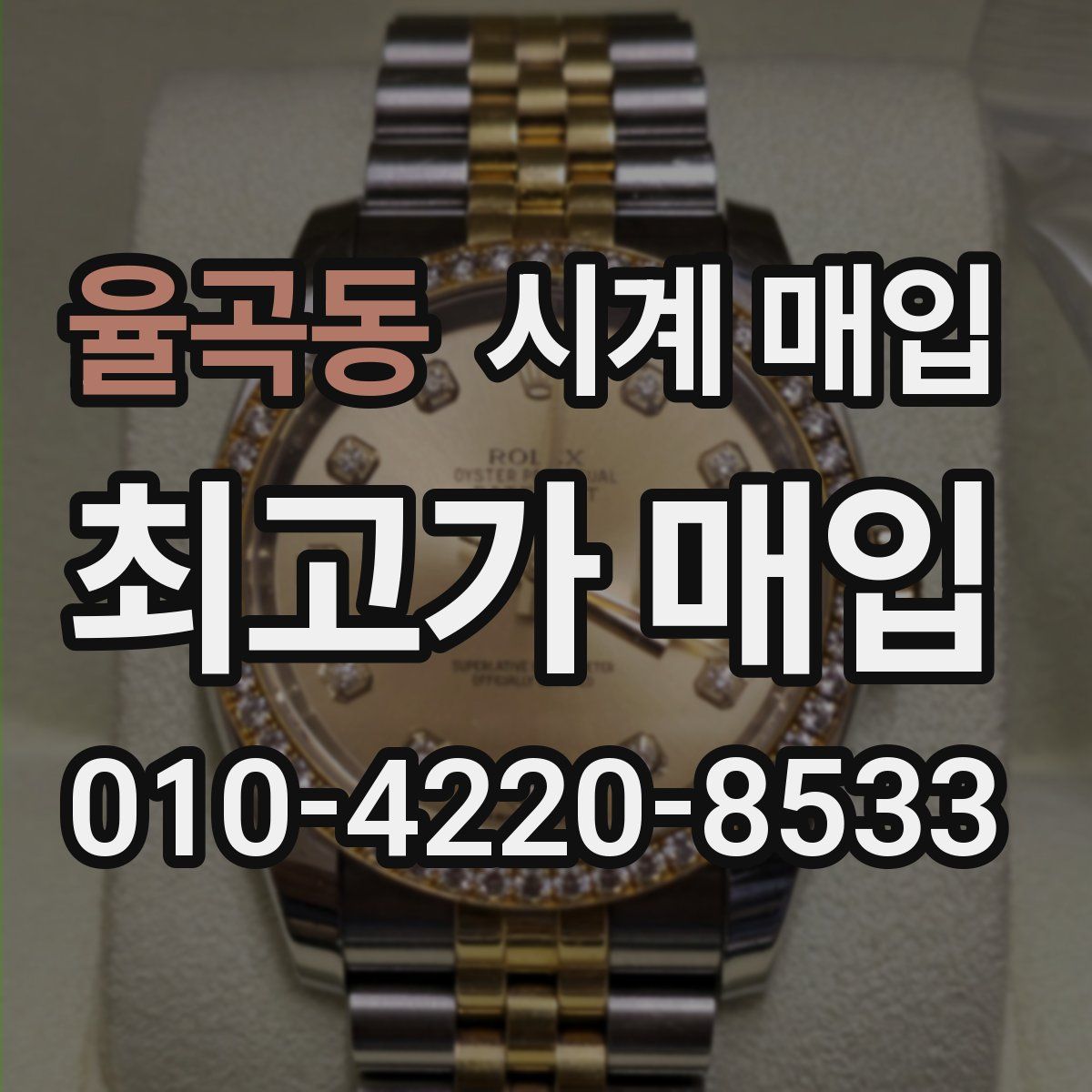 율곡동 시계 매입