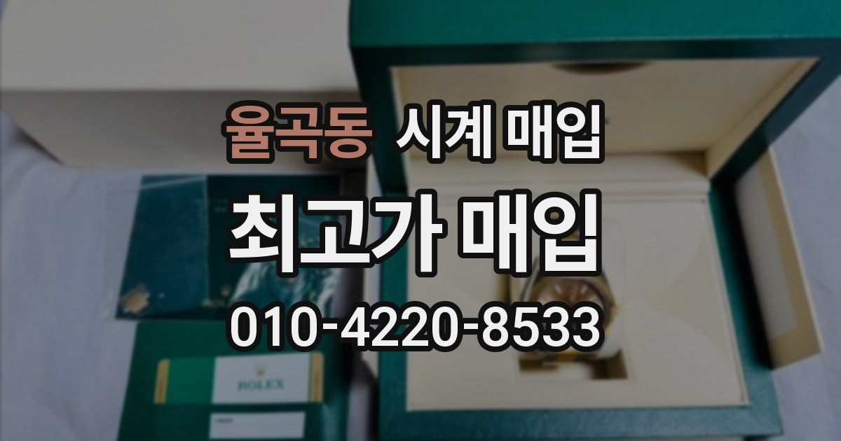율곡동 시계 매입