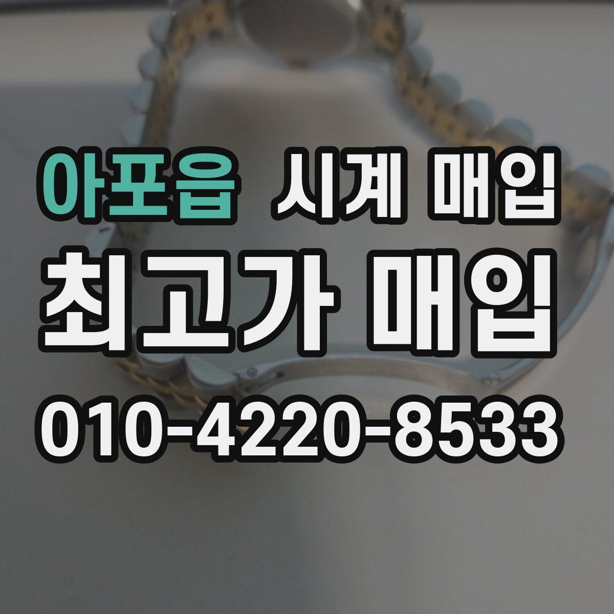 아포읍 시계 매입
