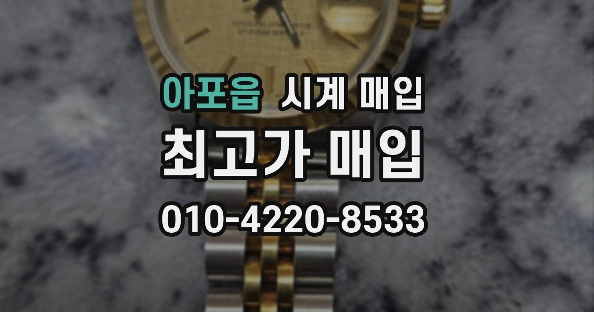 아포읍 시계 매입