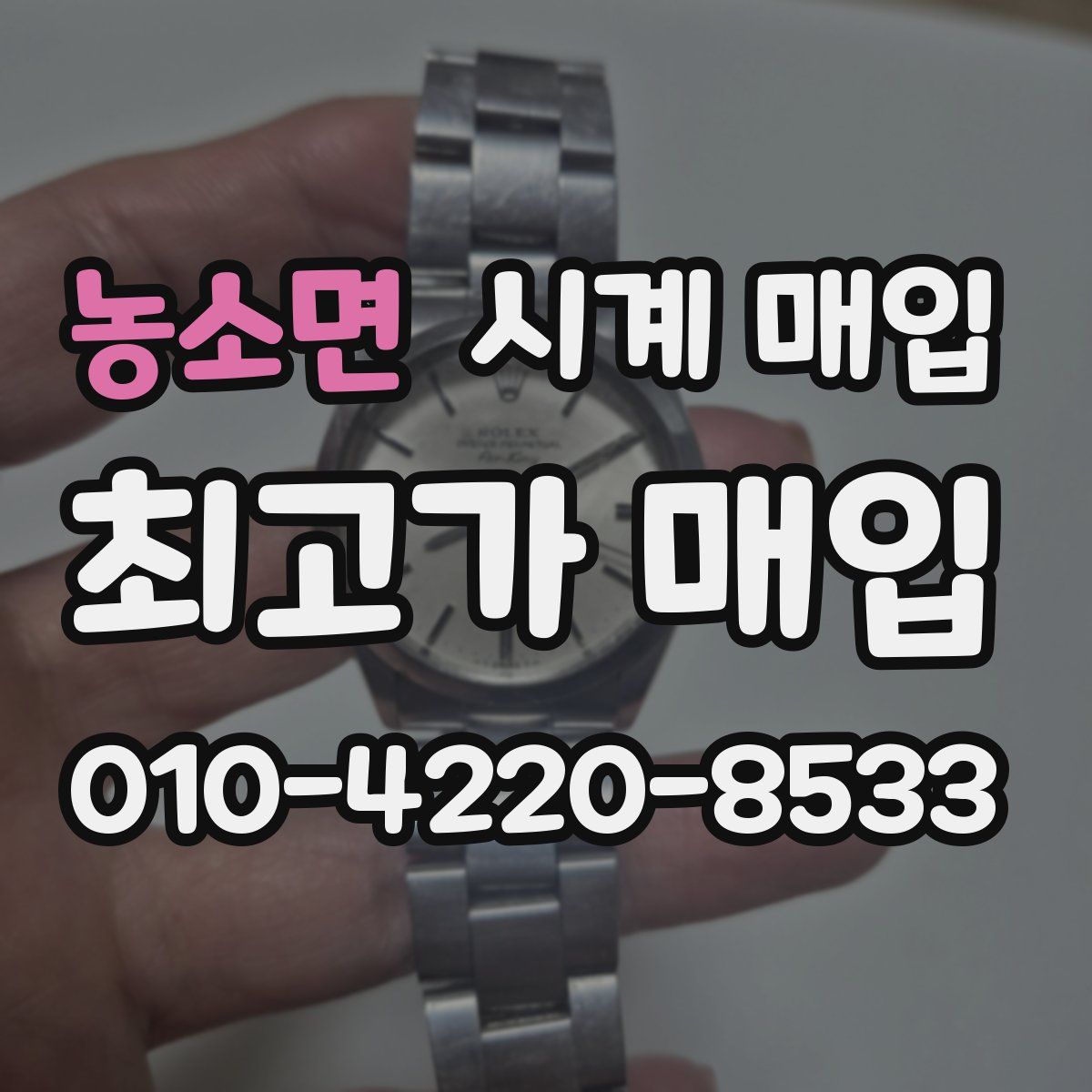 농소면 시계 매입