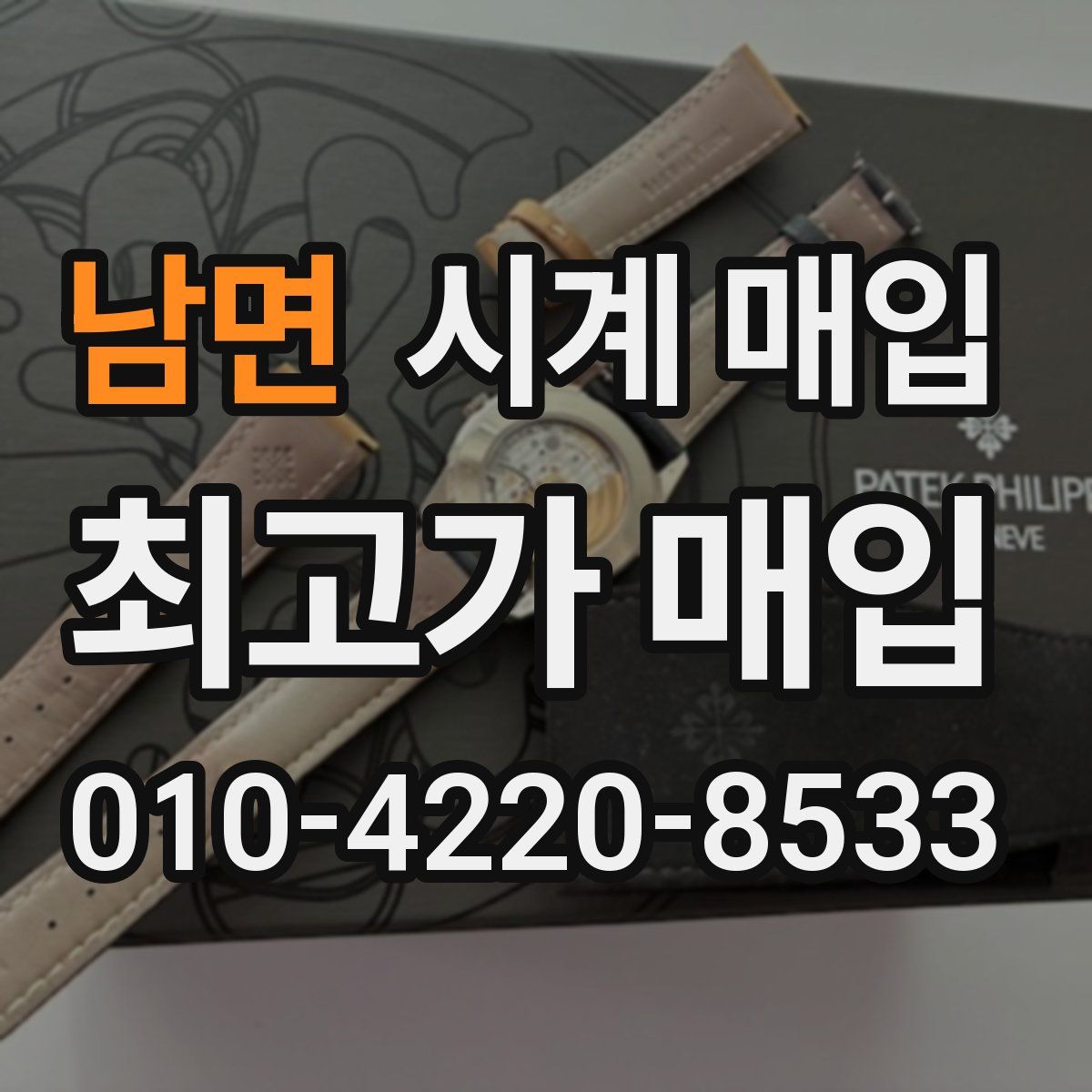 남면 시계 매입
