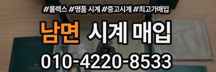 남면 시계 매입
