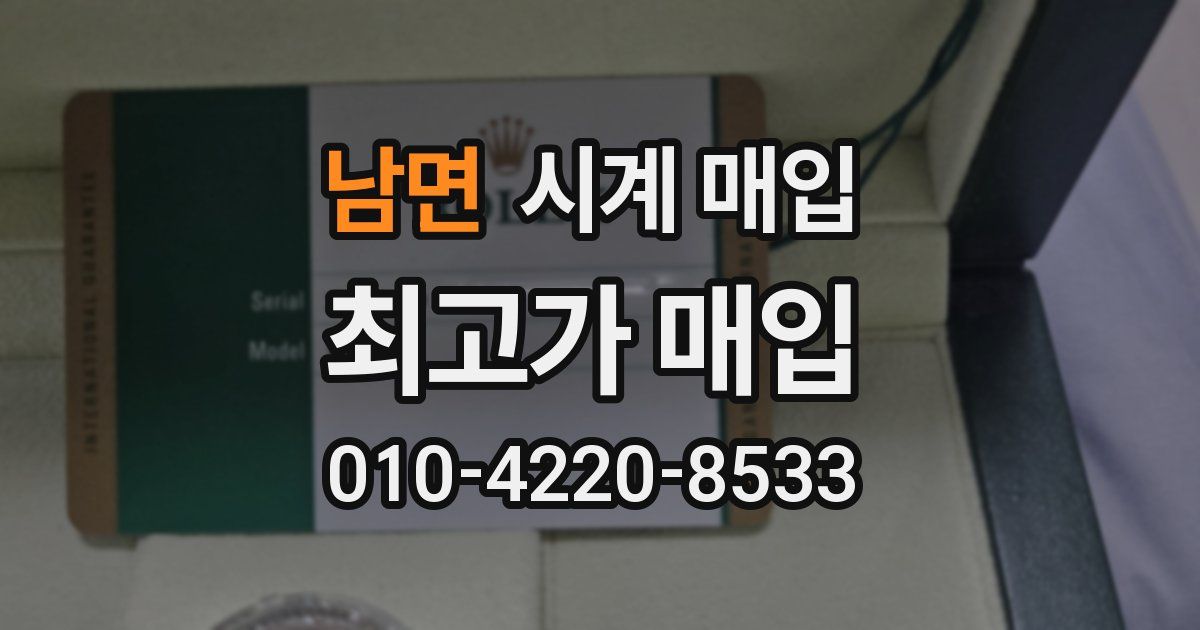 남면 시계 매입