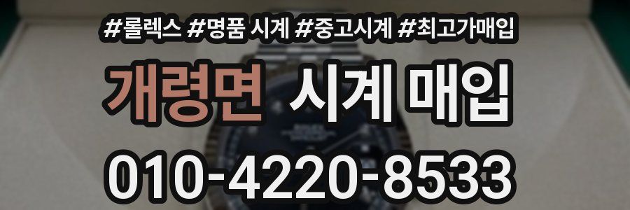 개령면 시계 매입