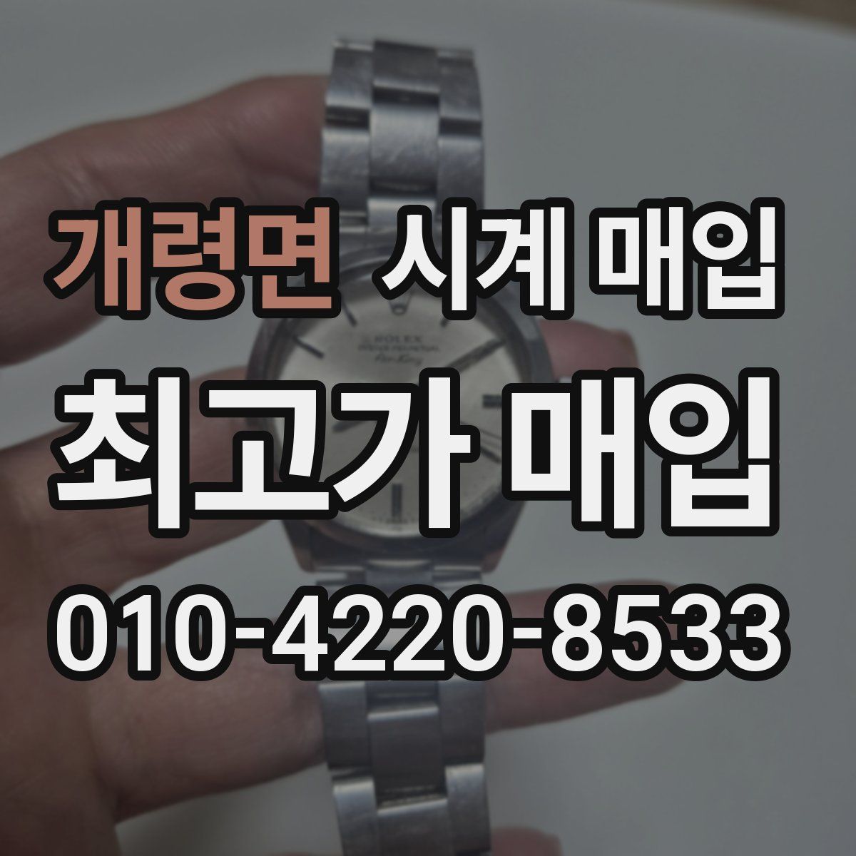 개령면 시계 매입