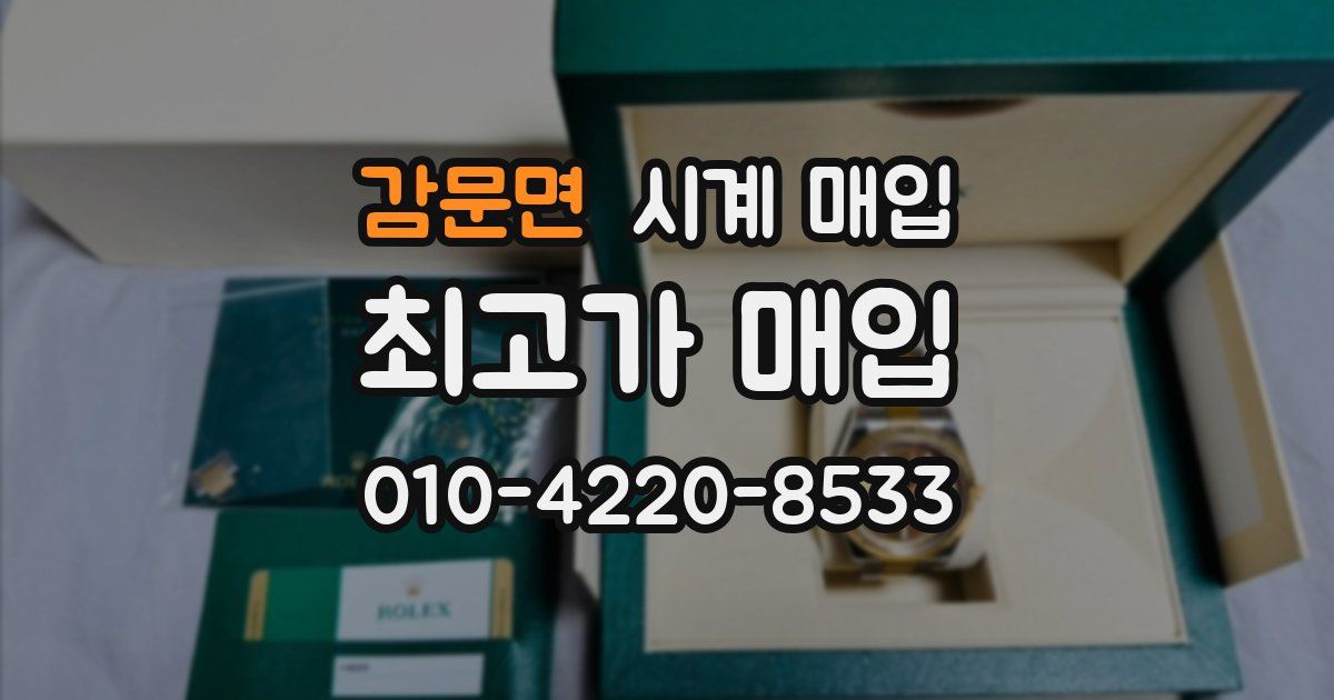 감문면 시계 매입