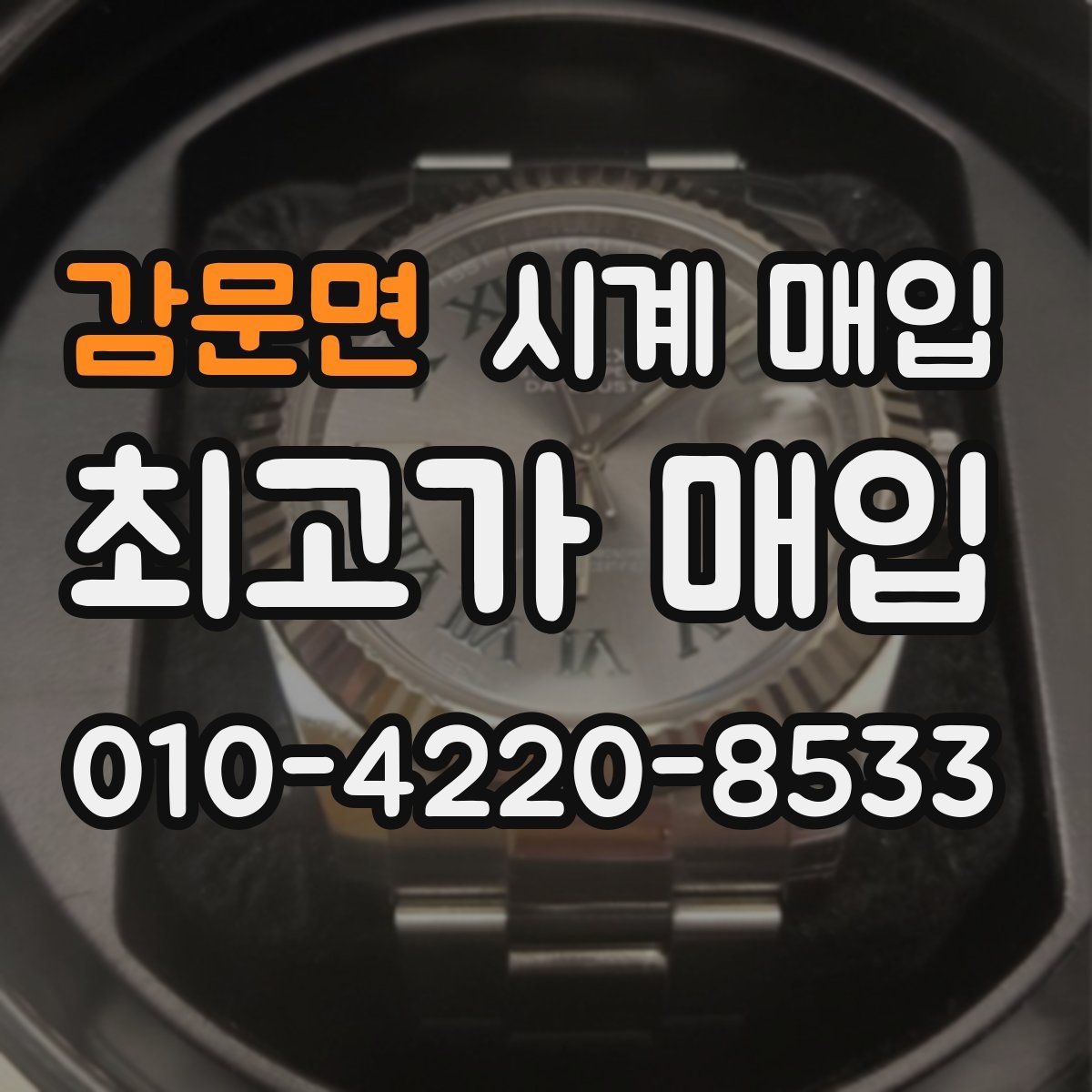 감문면 시계 매입