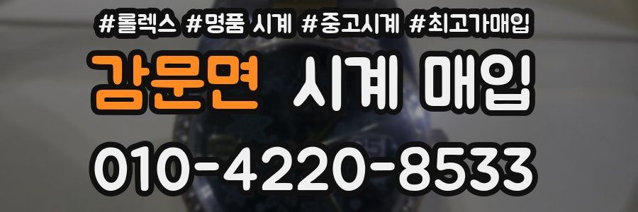 감문면 시계 매입
