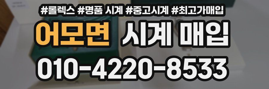 어모면 시계 매입