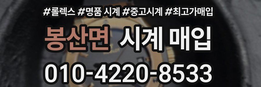 봉산면 시계 매입