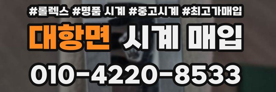 대항면 시계 매입