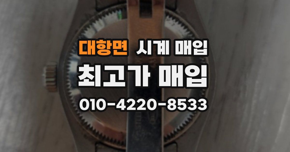 대항면 시계 매입