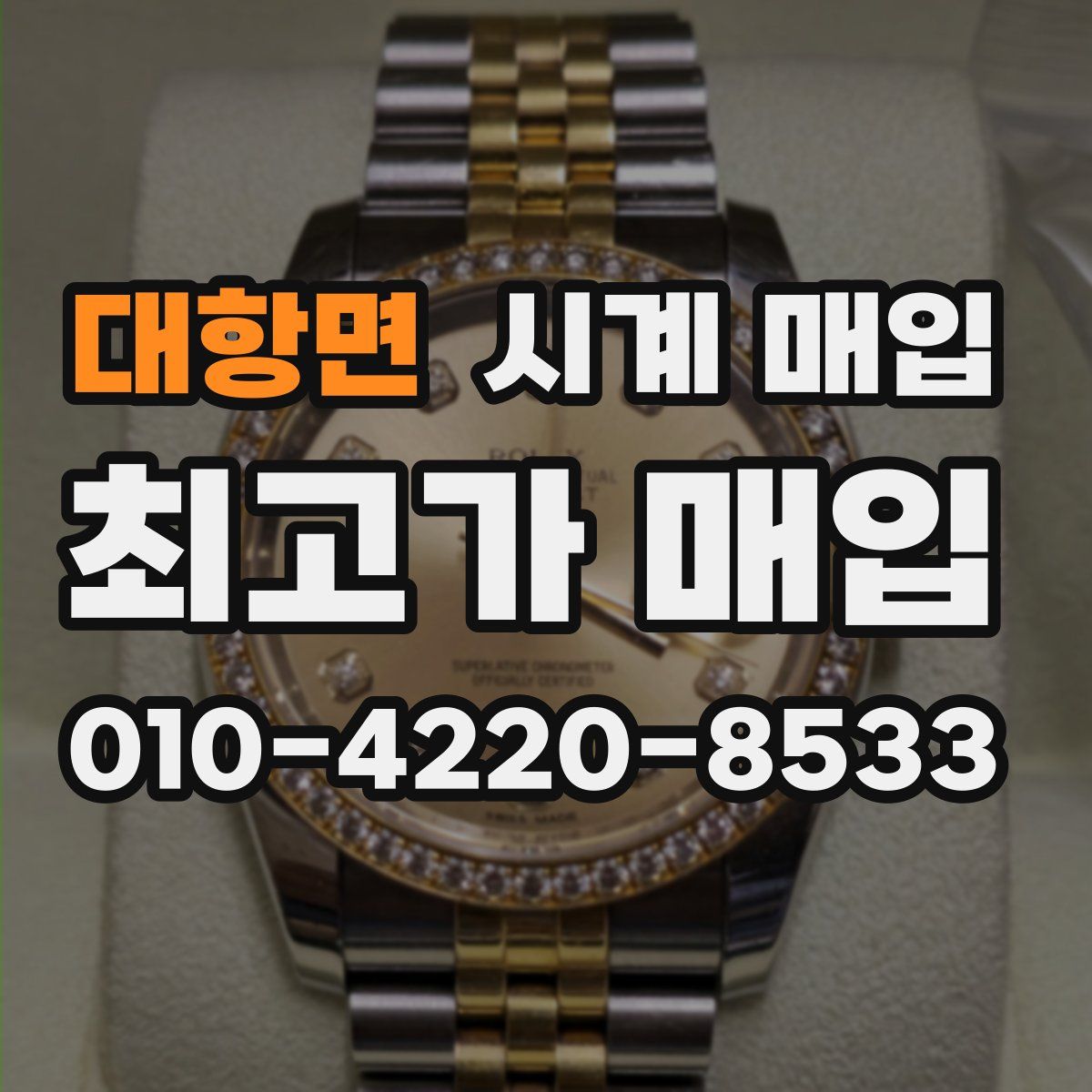 대항면 시계 매입