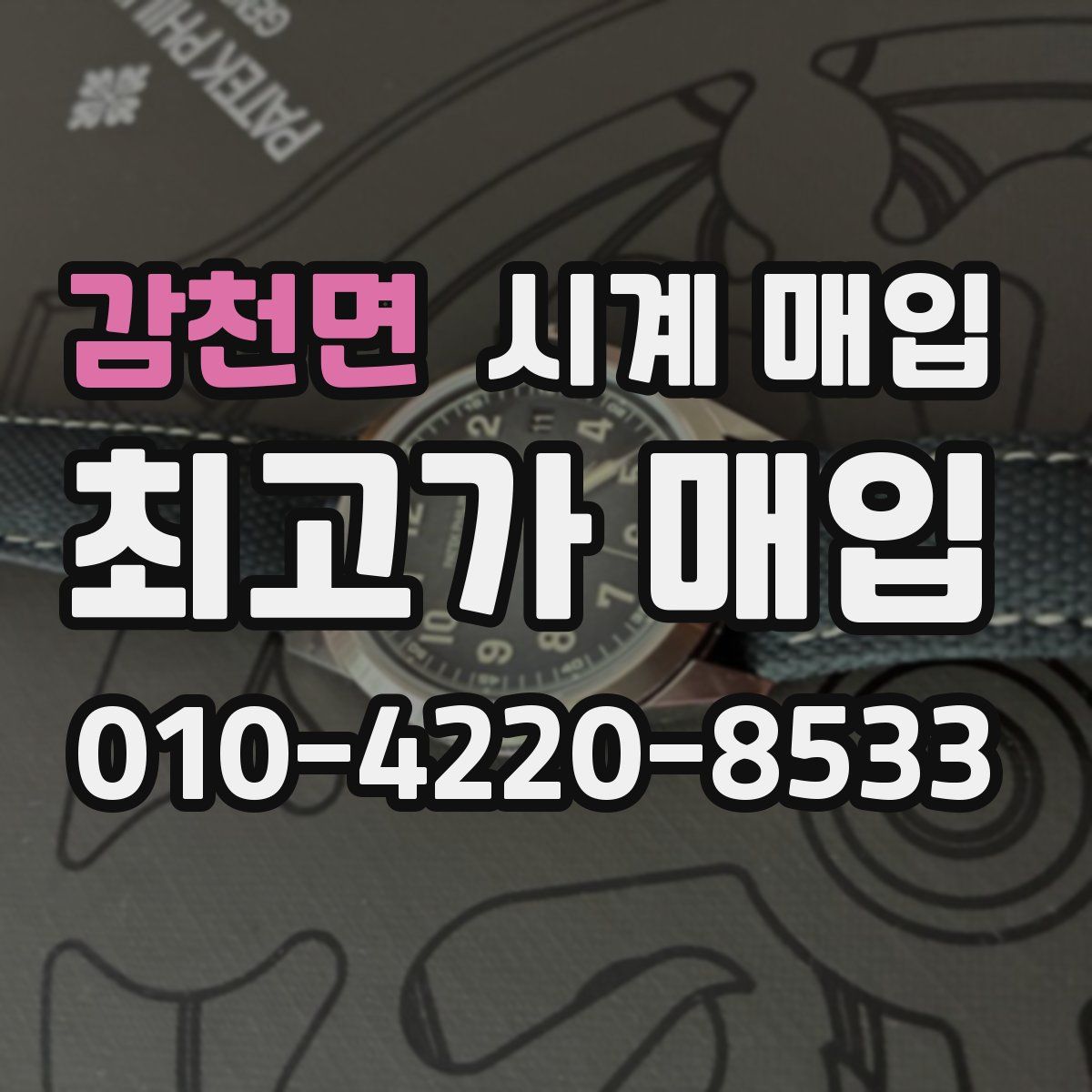 감천면 시계 매입