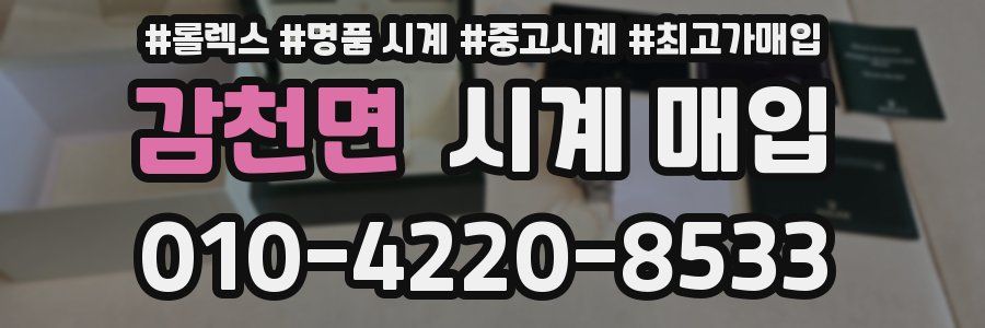 감천면 시계 매입