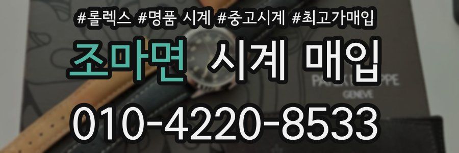 조마면 시계 매입