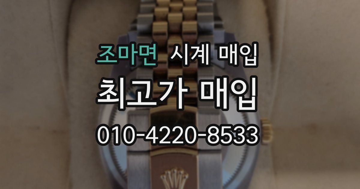 조마면 시계 매입