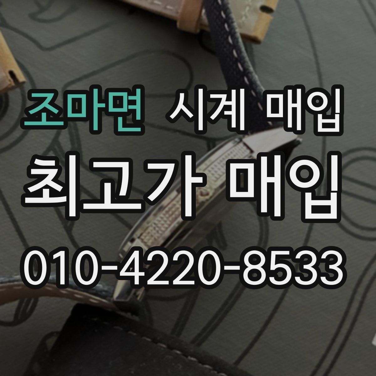 조마면 시계 매입