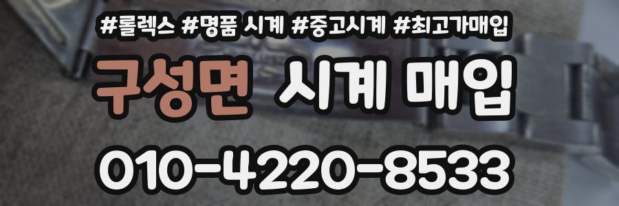 구성면 시계 매입