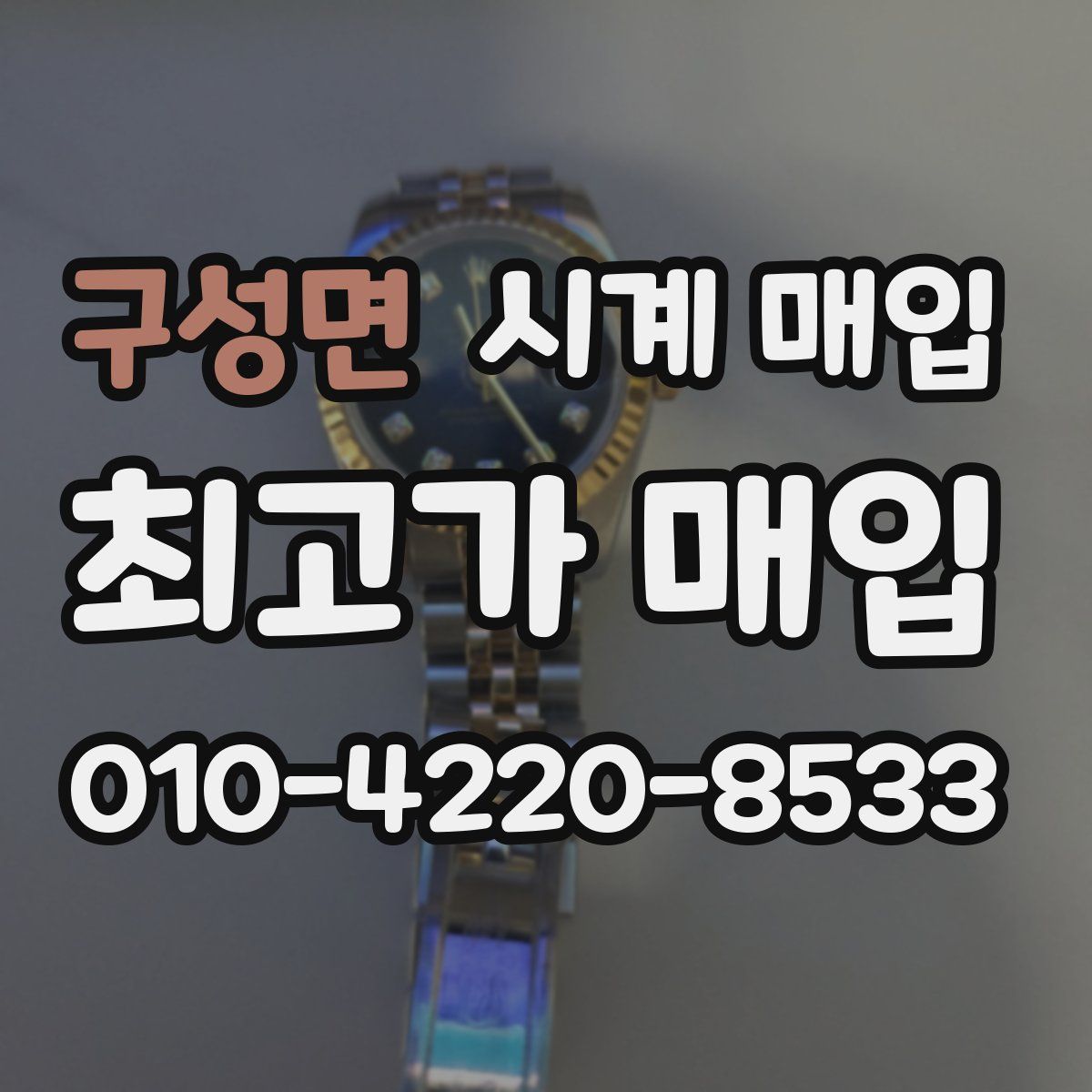 구성면 시계 매입