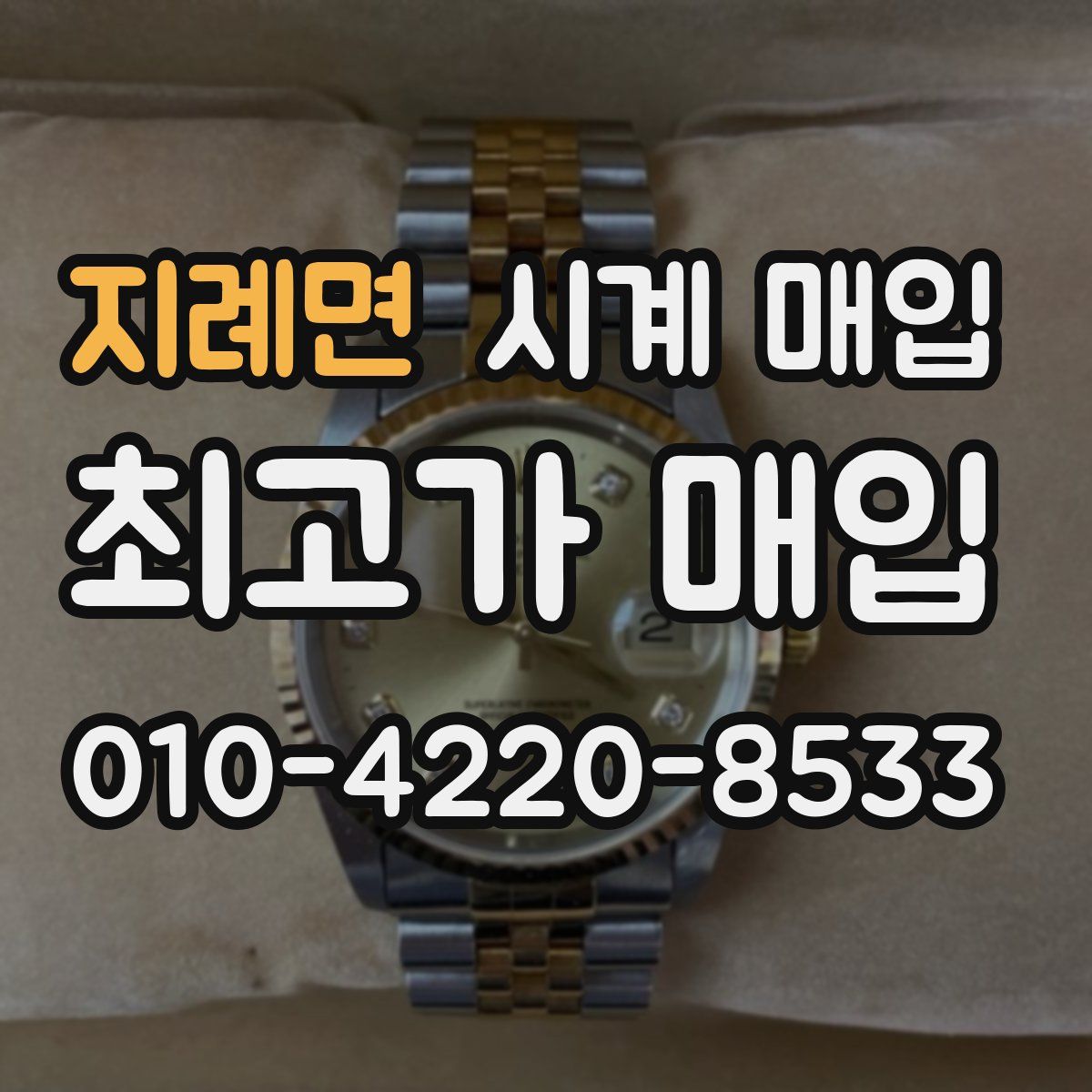 지례면 시계 매입