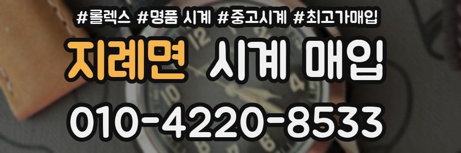 지례면 시계 매입